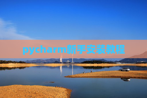 pycharm新手安装教程
